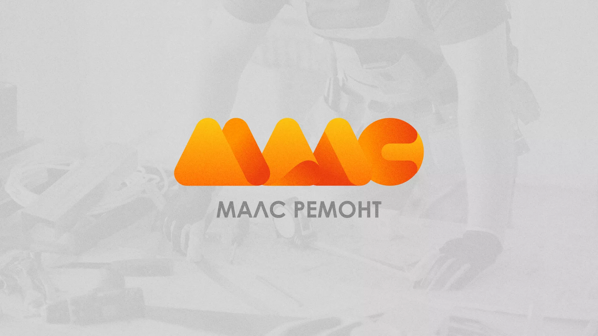 Создание логотипа для компании «МАЛС РЕМОНТ» в Аксае